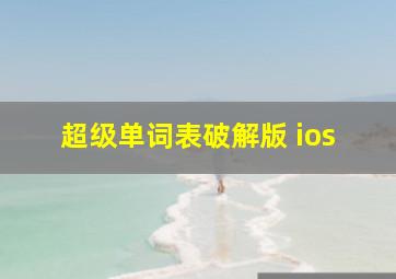 超级单词表破解版 ios